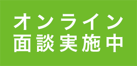 オンライン面談実施中