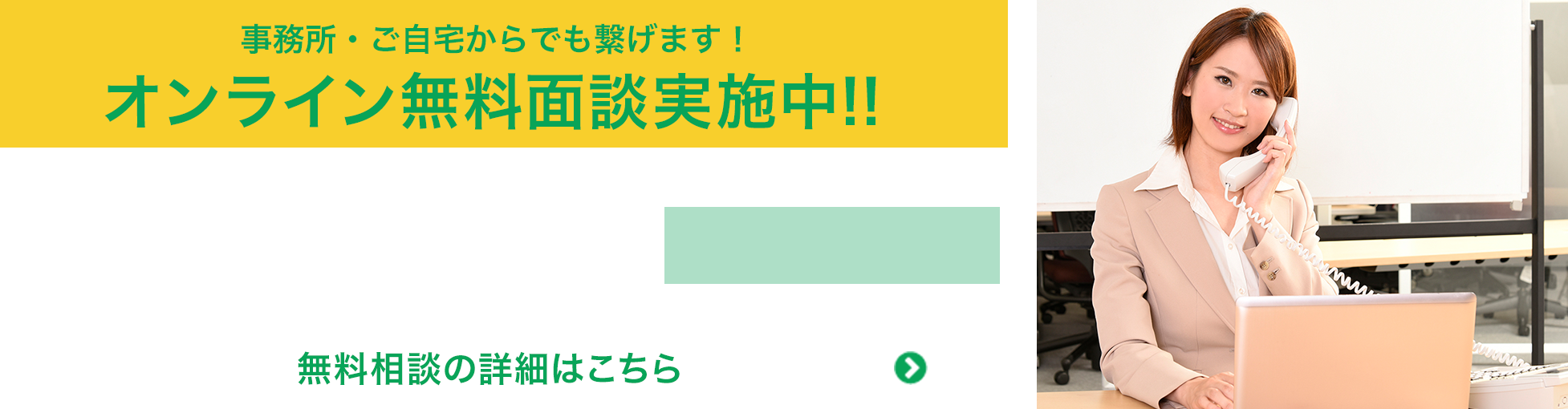 事務所・ご自宅からでも繋げます！オンライン無料面談実施中!!