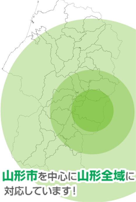山形市を中心に山形全域に対応しています！