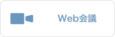 Web会議