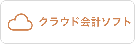クラウド会計ソフト