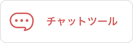 チャットツール