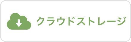 クラウドストレージ